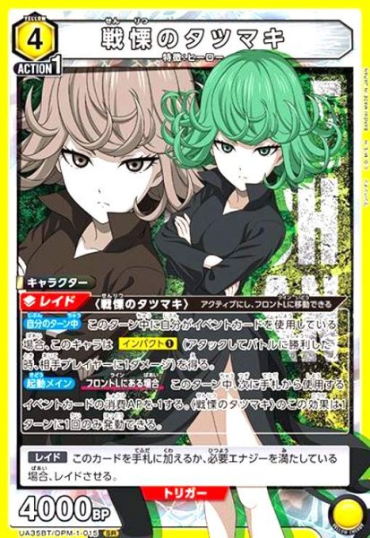 画像1: 戦慄のタツマキ(SR)(UA35BT/OPM-1-015) (1)