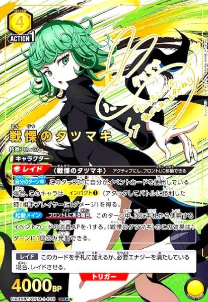 画像1: 戦慄のタツマキ(SR★★)(UA35BT/OPM-1-015) (1)