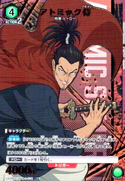 画像1: アトミック侍(R★)(UA35BT/OPM-1-038) (1)
