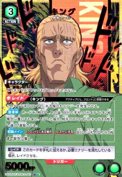 画像1: キング(SR★)(UA35BT/OPM-1-041) (1)