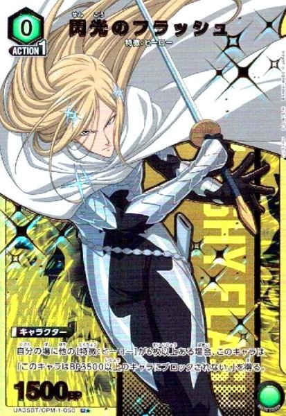 画像1: 閃光のフラッシュ(U★)(UA35BT/OPM-1-050) (1)