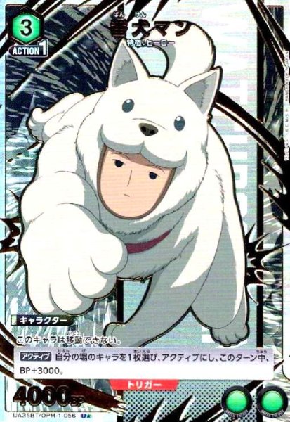 画像1: 番犬マン(U★)(UA35BT/OPM-1-056) (1)