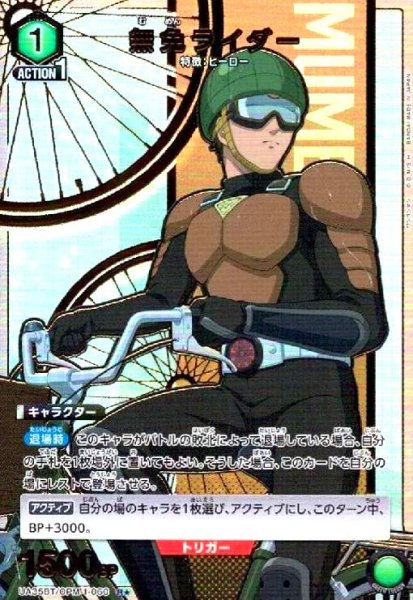 画像1: 無免ライダー(R★)(UA35BT/OPM-1-060) (1)
