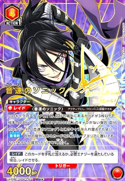 画像1: 音速のソニック(SR★★)(UA35BT/OPM-1-071) (1)