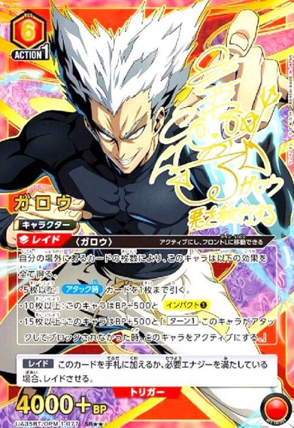 画像1: ガロウ(SR★★)(UA35BT/OPM-1-077) (1)