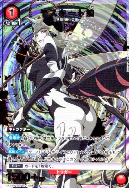 画像1: モスキート娘(R★)(UA35BT/OPM-1-095) (1)