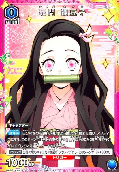 画像1: 竈門 禰??豆子(PR)(UAPR/KMY-P-001) (1)