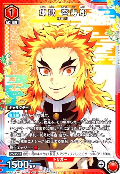 画像1: 煉??獄 杏寿郎(PR)(UAPR/KMY-P-003) (1)