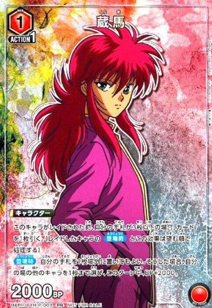 画像1: 蔵馬(PR)(UAPR/YYH-P-003) (1)