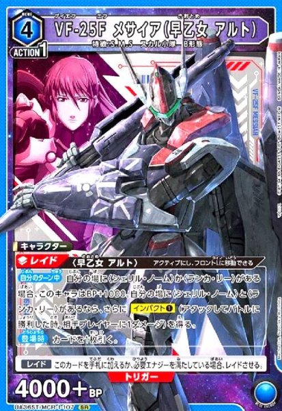 画像1: VF-25F メサイア(早乙女 アルト)(SR)(UA36ST/MCR-1-107) (1)