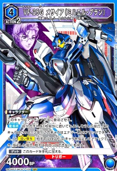 画像1: VF-25G メサイア(ミハエル・ブラン)(SR)(UA36ST/MCR-1-108) (1)