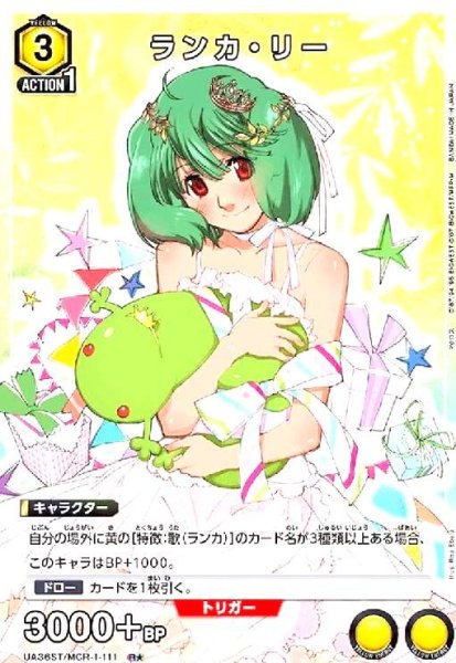 画像1: ランカ・リー(R★)(UA36ST/MCR-1-111) (1)