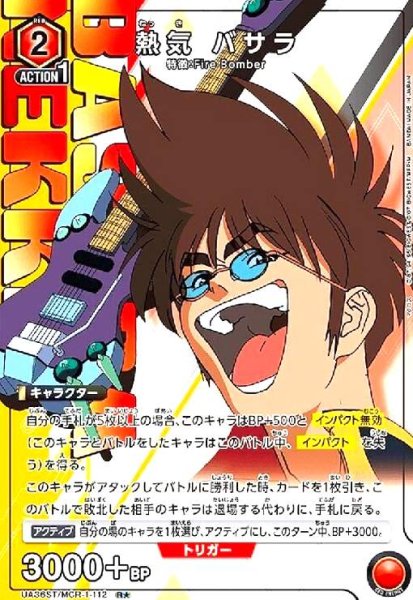 画像1: 熱気 バサラ(R★)(UA36ST/MCR-1-112) (1)