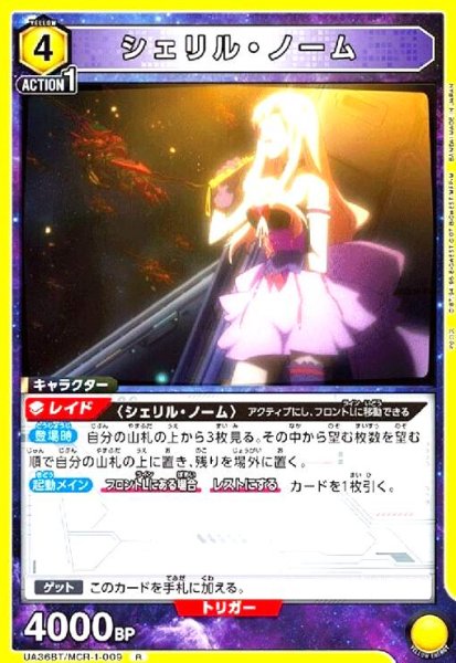 画像1: シェリル・ノーム(R)(UA36BT/MCR-1-009) (1)