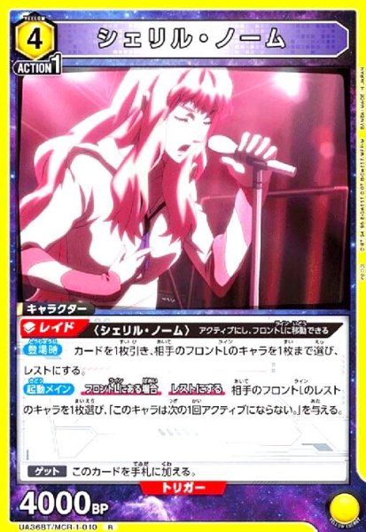 画像1: シェリル・ノーム(R)(UA36BT/MCR-1-010) (1)