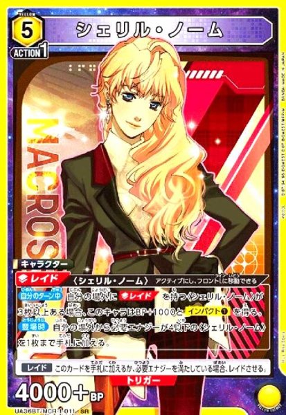 画像1: シェリル・ノーム(SR)(UA36BT/MCR-1-011) (1)