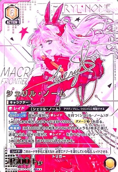 画像1: シェリル・ノーム(SR★★)(UA36BT/MCR-1-012) (1)