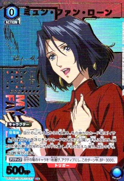 画像1: ミュン・ファン・ローン(U★)(UA36BT/MCR-1-037) (1)