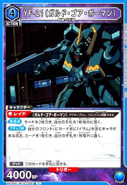 画像1: YF-21(ガルド・ゴア・ボーマン)(R)(UA36BT/MCR-1-043) (1)