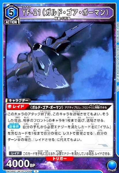 画像1: YF-21(ガルド・ゴア・ボーマン)(R)(UA36BT/MCR-1-044) (1)
