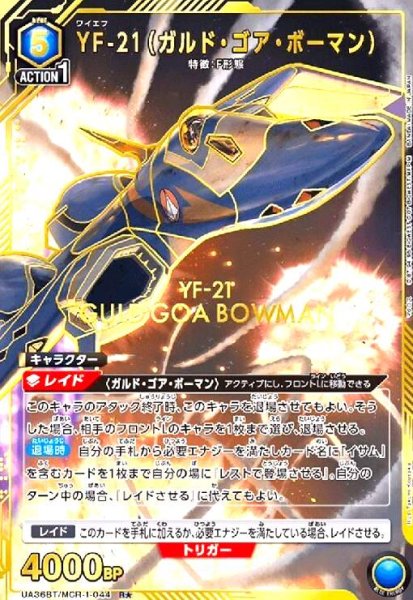 画像1: YF-21(ガルド・ゴア・ボーマン)(R★)(UA36BT/MCR-1-044) (1)