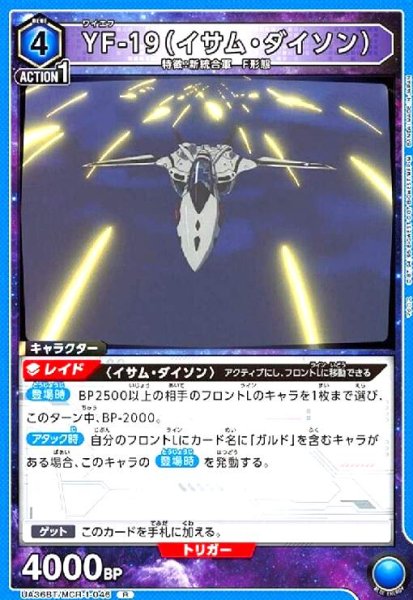 画像1: YF-19(イサム・ダイソン)(R)(UA36BT/MCR-1-046) (1)