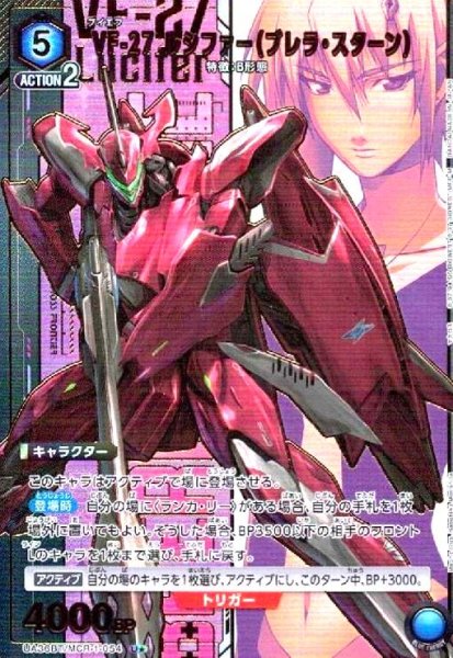 画像1: VF-27 ルシファー(ブレラ・スターン)(U★)(UA36BT/MCR-1-054) (1)