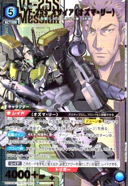 画像1: VF-25S メサイア(オズマ・リー)(R★)(UA36BT/MCR-1-062) (1)
