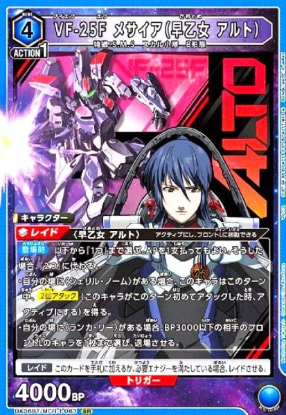 画像1: VF-25F メサイア(早乙女 アルト)(SR)(UA36BT/MCR-1-063) (1)