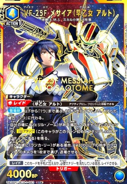 画像1: VF-25F メサイア(早乙女 アルト)(SR★)(UA36BT/MCR-1-063) (1)