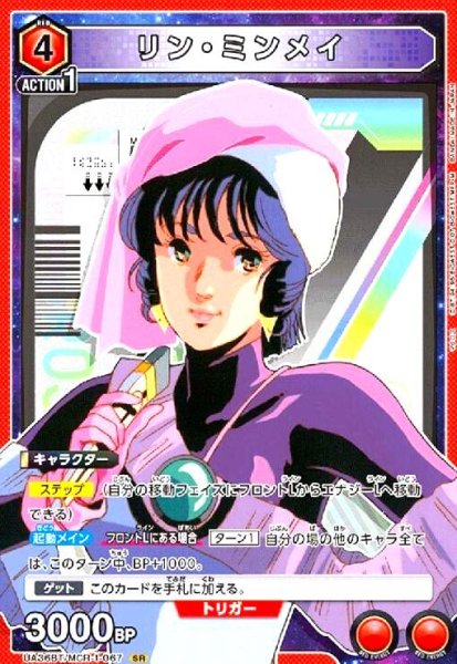 画像1: リン・ミンメイ(SR)(UA36BT/MCR-1-067) (1)