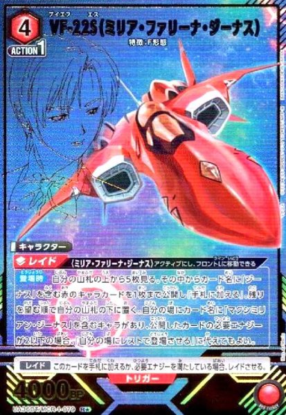 画像1: VF-22S(ミリア・ファリーナ・ジーナス)(R★)(UA36BT/MCR-1-079) (1)