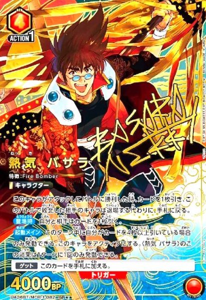 画像1: 熱気 バサラ(SR★★)(UA36BT/MCR-1-082) (1)