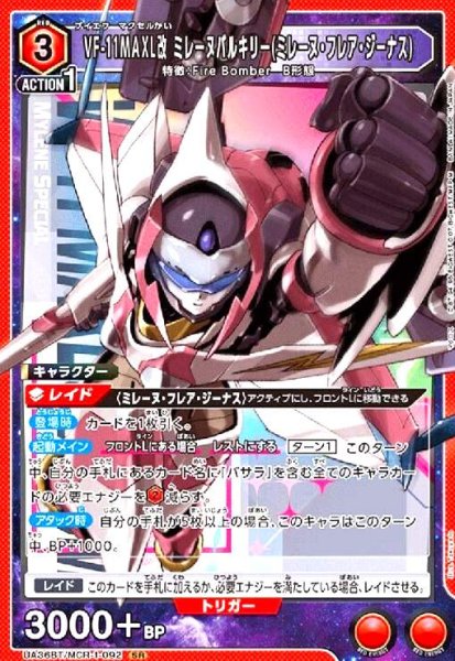 画像1: VF-11MAXL改 ミレーヌバルキリー(ミレーヌ・フレア・ジーナス)(SR)(UA36BT/MCR-1-092) (1)