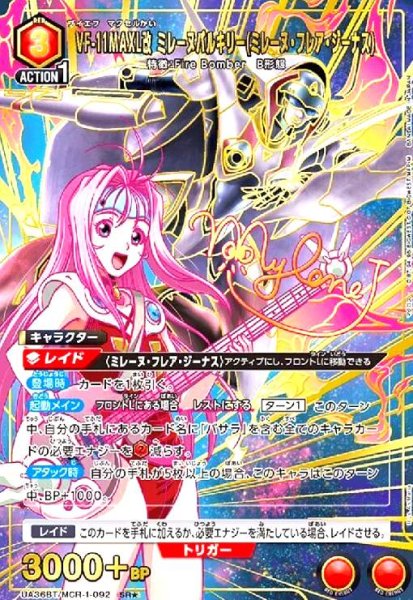 画像1: VF-11MAXL改 ミレーヌバルキリー(ミレーヌ・フレア・ジーナス)(SR★)(UA36BT/MCR-1-092) (1)