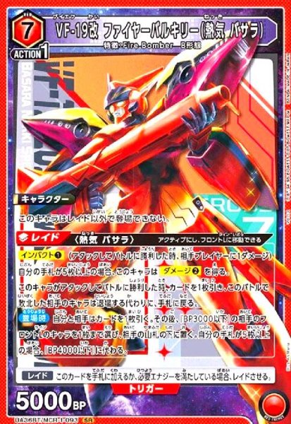 画像1: VF-19改 ファイヤーバルキリー(熱気 バサラ)(SR)(UA36BT/MCR-1-093) (1)