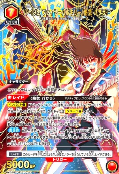 画像1: VF-19改 ファイヤーバルキリー(熱気 バサラ)(SR★)(UA36BT/MCR-1-093) (1)