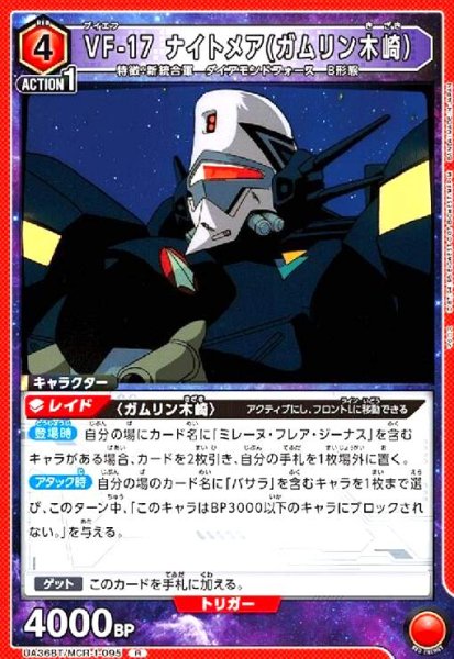 画像1: VF-17 ナイトメア(ガムリン木崎)(R)(UA36BT/MCR-1-095) (1)