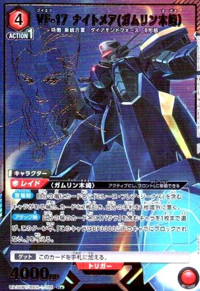 画像1: VF-17 ナイトメア(ガムリン木崎)(R★)(UA36BT/MCR-1-095) (1)