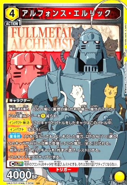 画像1: アルフォンス・エルリック(SR)(UA37BT/FMA-1-004) (1)