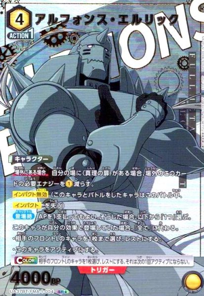 画像1: アルフォンス・エルリック(SR★)(UA37BT/FMA-1-004) (1)