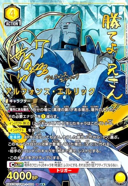 画像1: アルフォンス・エルリック(SR★★)(UA37BT/FMA-1-004) (1)