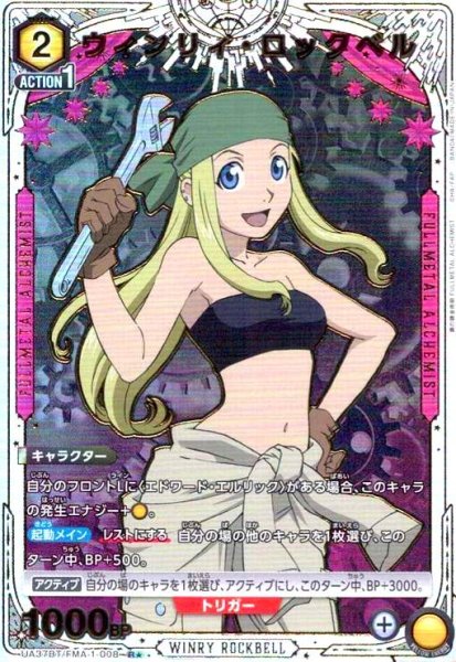 画像1: ウィンリィ・ロックベル(R★)(UA37BT/FMA-1-008) (1)