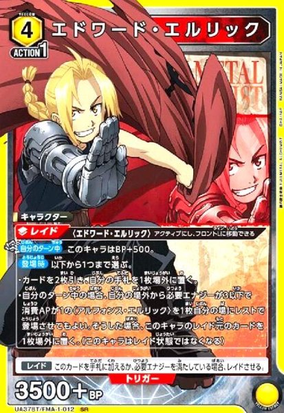 画像1: エドワード・エルリック(SR)(UA37BT/FMA-1-012) (1)