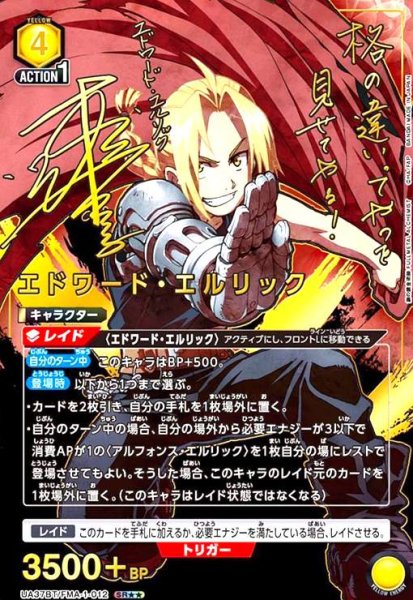 画像1: エドワード・エルリック(SR★★)(UA37BT/FMA-1-012) (1)