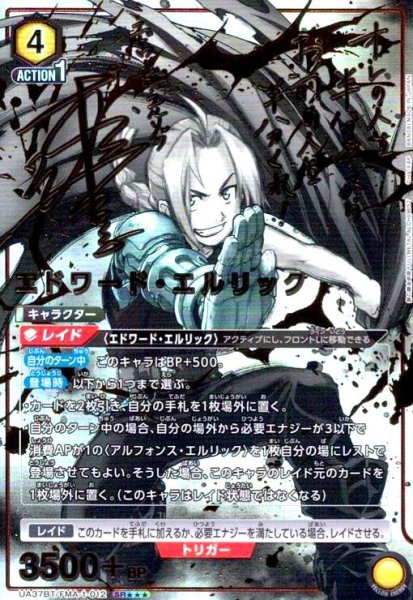 画像1: エドワード・エルリック(SR★★★)(UA37BT/FMA-1-012) (1)