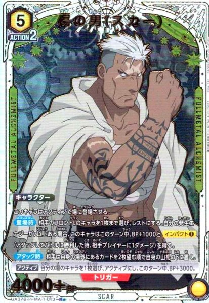 画像1: 傷の男(スカー)(R★)(UA37BT/FMA-1-013) (1)