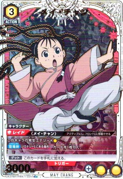 画像1: メイ・チャン(R★)(UA37BT/FMA-1-021) (1)
