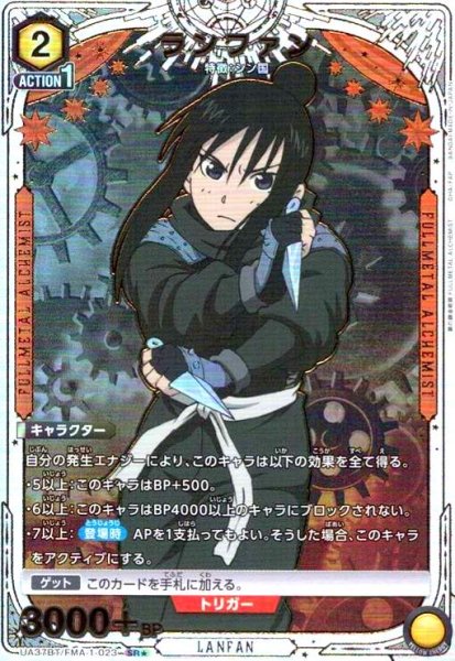 画像1: ランファン(SR★)(UA37BT/FMA-1-023) (1)