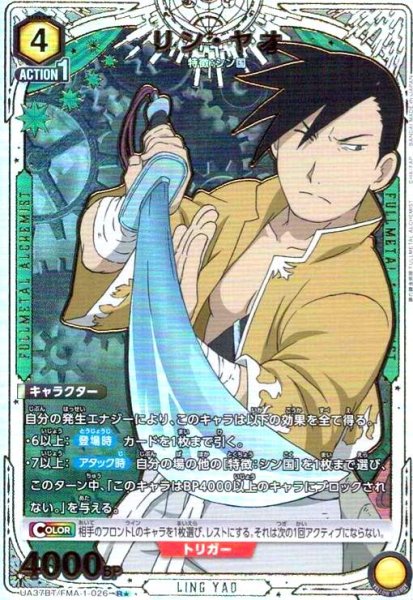 画像1: リン・ヤオ(R★)(UA37BT/FMA-1-026) (1)